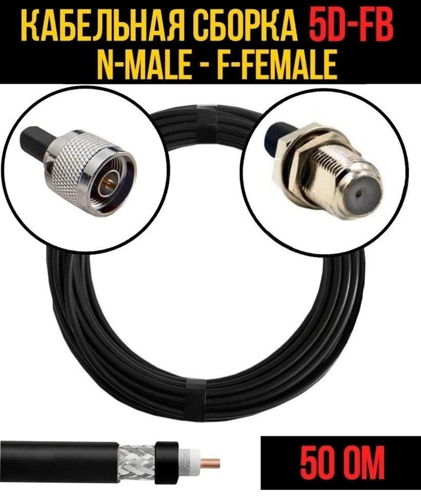 Кабельная сборка 5D-FB (N-male - F-female), 3 метра