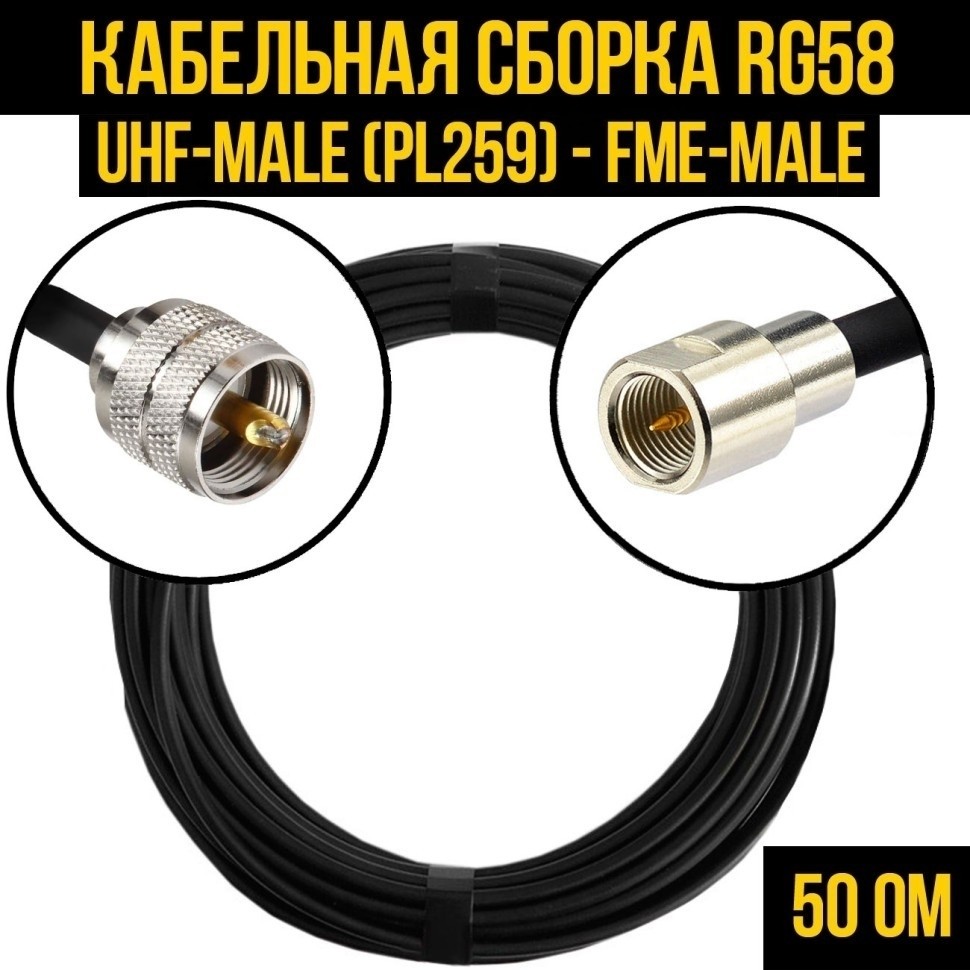 Кабельная сборка RG-58 (UHF-male (PL259) - FME-male), 2 метра