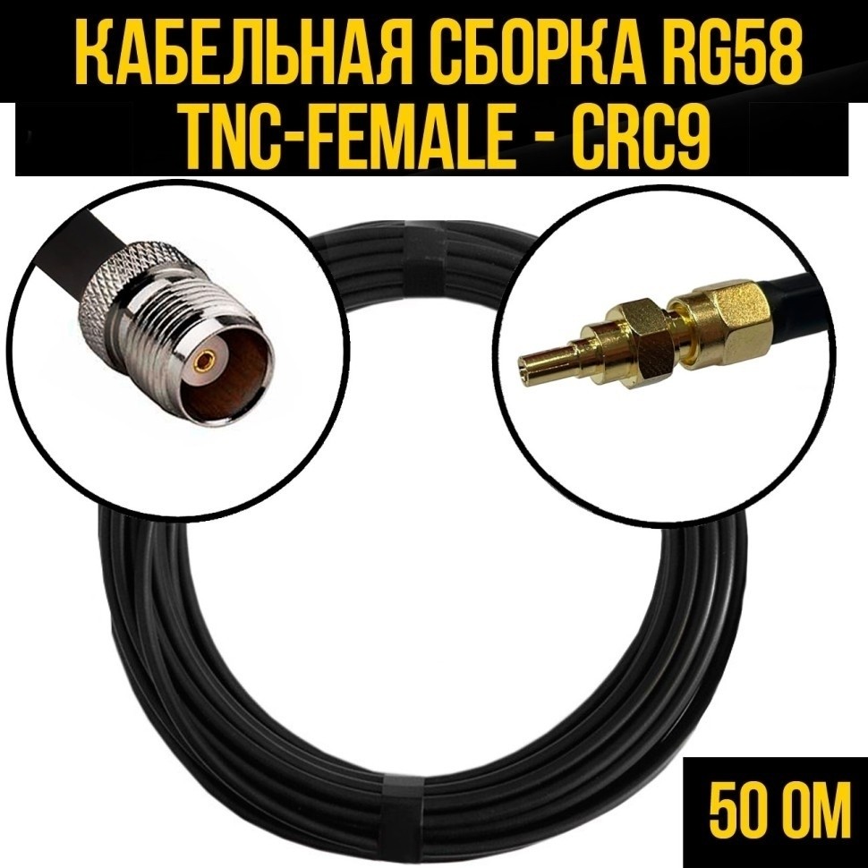 Кабельная сборка RG-58 (TNC-female - CRC9), 20 метров