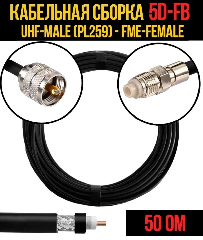 Кабельная сборка 5D-FB (UHF-male (PL259) - FME-female), 30 метров