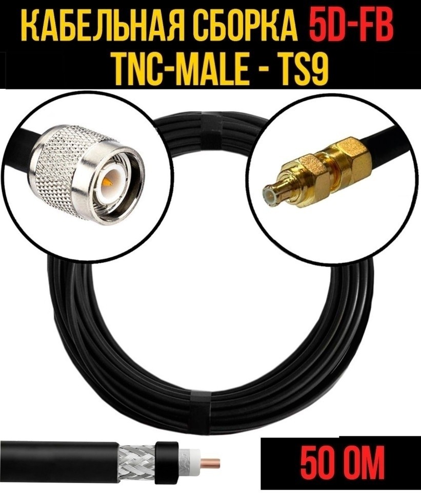 Кабельная сборка 5D-FB (TNC-male - TS9), 3 метра