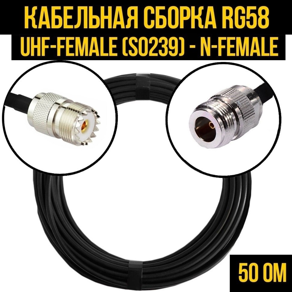 Кабельная сборка RG-58 (UHF-female (SO239) - N-female), 25 метров