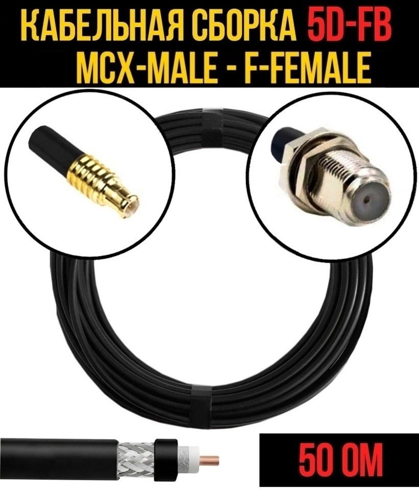 Кабельная сборка 5D-FB (MCX-male - F-female), 3 метра