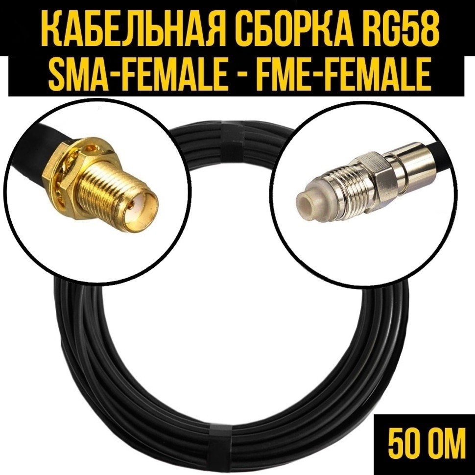 Кабельная сборка RG-58 (SMA-female - FME-female), 12 метров