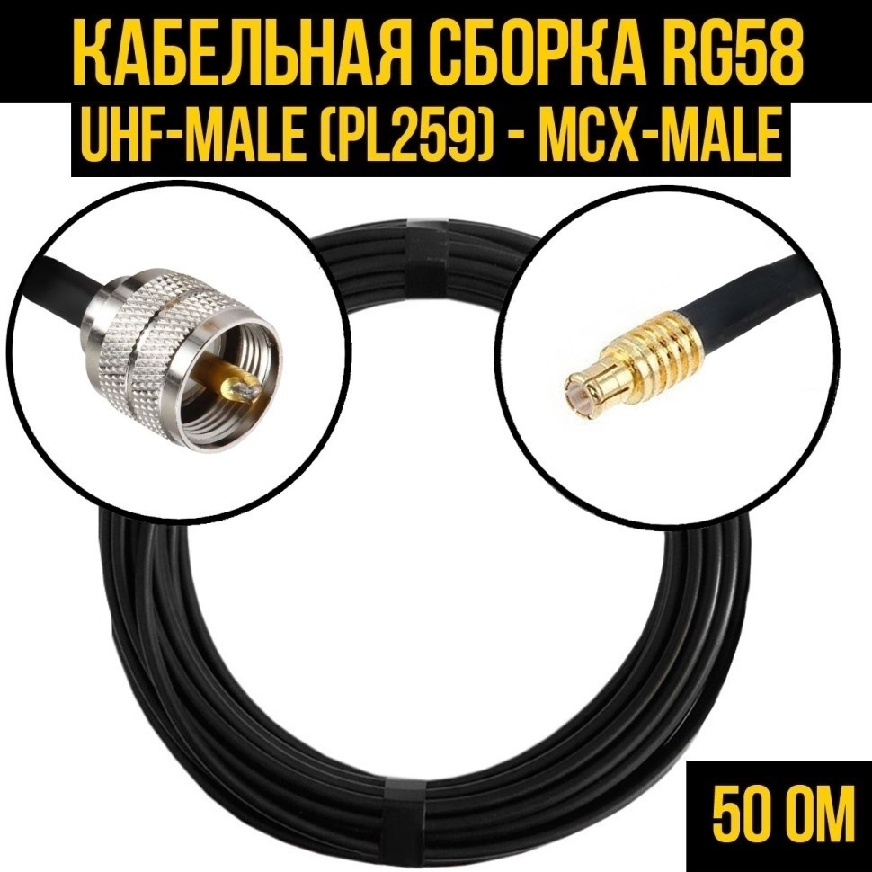 Кабельная сборка RG-58 (UHF-male (PL259) - MCX-male), 20 метров