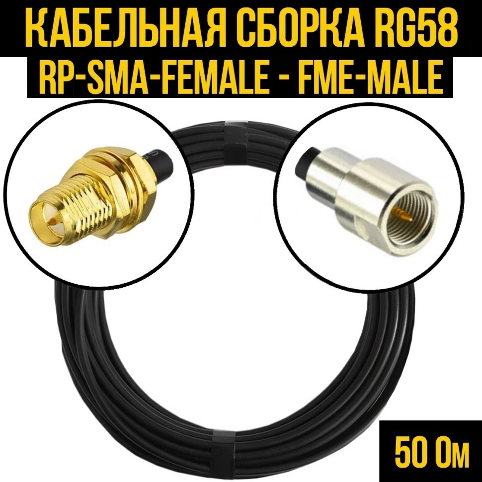 Кабельная сборка RG-58 (RP-SMA-female - FME-male), 3 метра