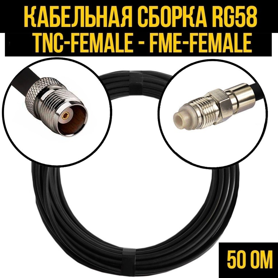 Кабельная сборка RG-58 (TNC-female - FME-female), 30 метров