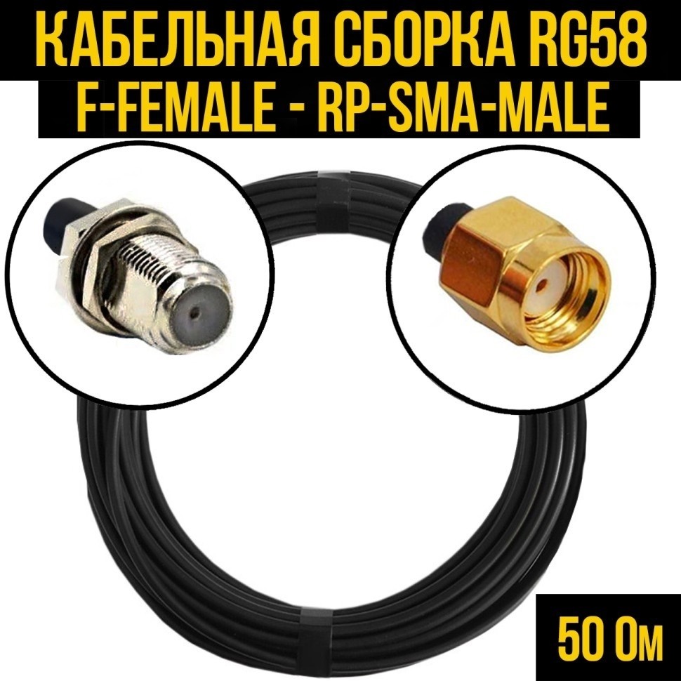 Кабельная сборка RG-58 (F-female - RP-SMA-male), 7 метров