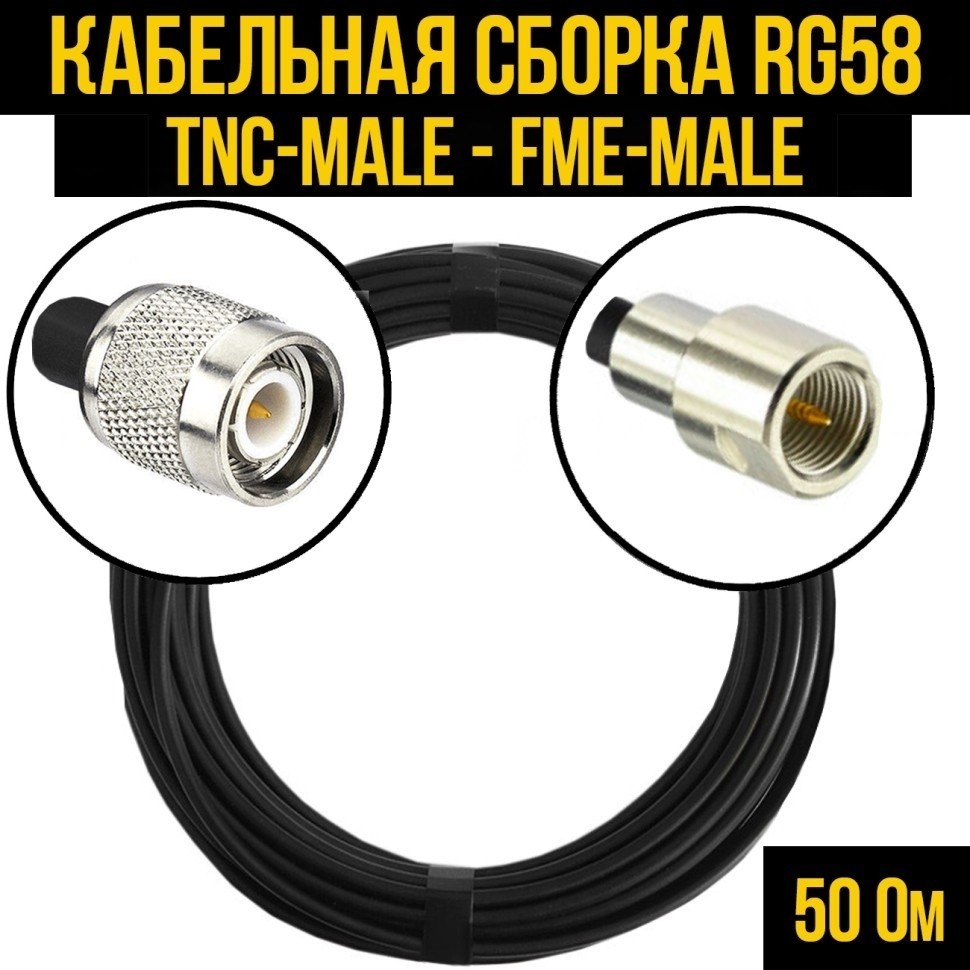 Кабельная сборка RG-58 (TNC-male - FME-male), 30 метров