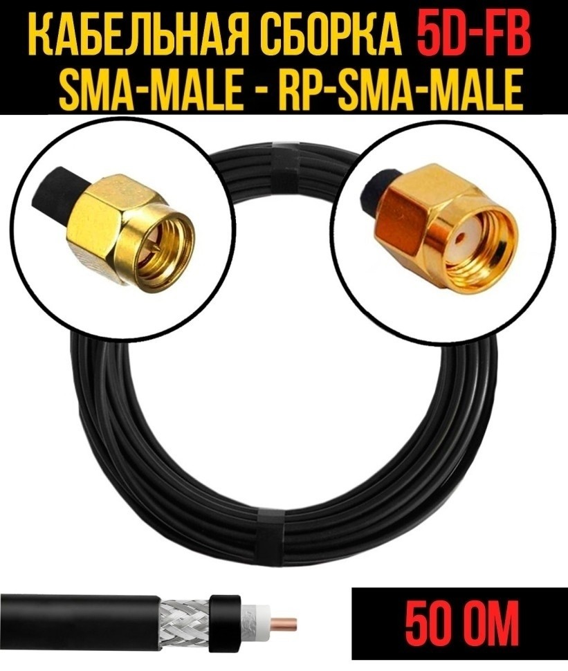 Кабельная сборка 5D-FB (SMA-male - RP-SMA-male), 15 метров