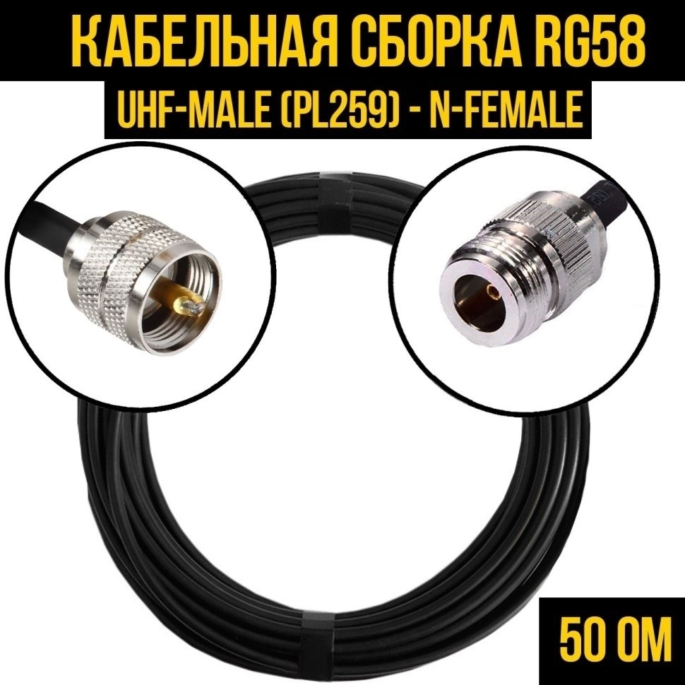 Кабельная сборка RG-58 (UHF-male (PL259) - N-female), 2 метра