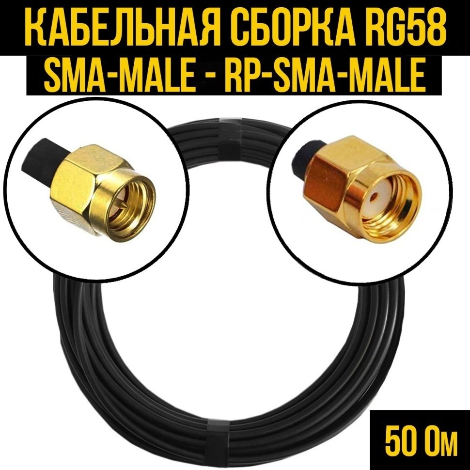 Кабельная сборка RG-58 (SMA-male - RP-SMA-male), 4 метра