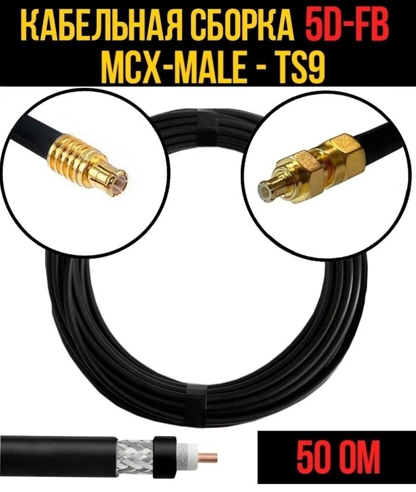 Кабельная сборка 5D-FB (MCX-male - TS9), 7 метров Кабельная сборка 5D-FB (MCX-male - TS9), 7 метров