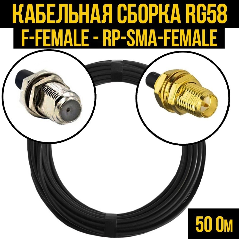 Кабельная сборка RG-58 (F-female - RP-SMA-female), 5 метров