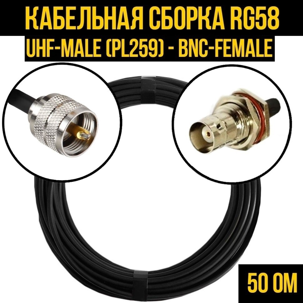 Кабельная сборка RG-58 (UHF-male (PL259) - BNC-female), 12 метров