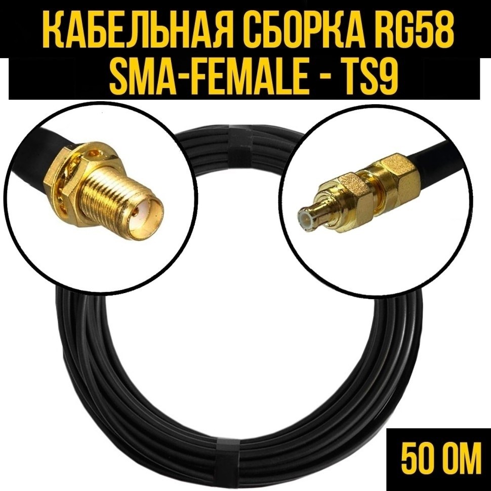 Кабельная сборка RG-58 (SMA-female - TS9), 12 метров