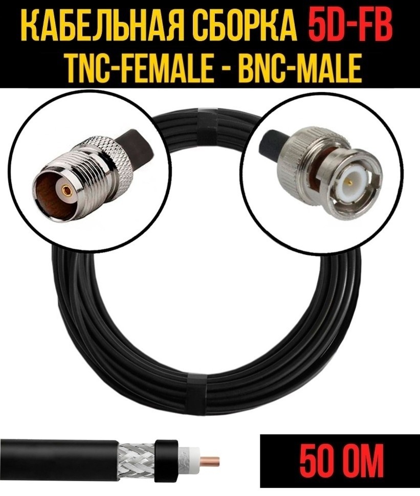 Кабельная сборка 5D-FB (TNC-female - BNC-male), 3 метра Кабельная сборка 5D-FB (TNC-female - BNC-male), 3 метра