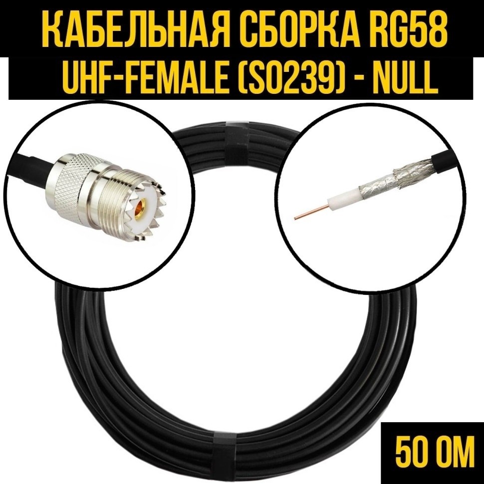 Кабельная сборка RG-58 (UHF-female (SO239) - Null), 4 метра
