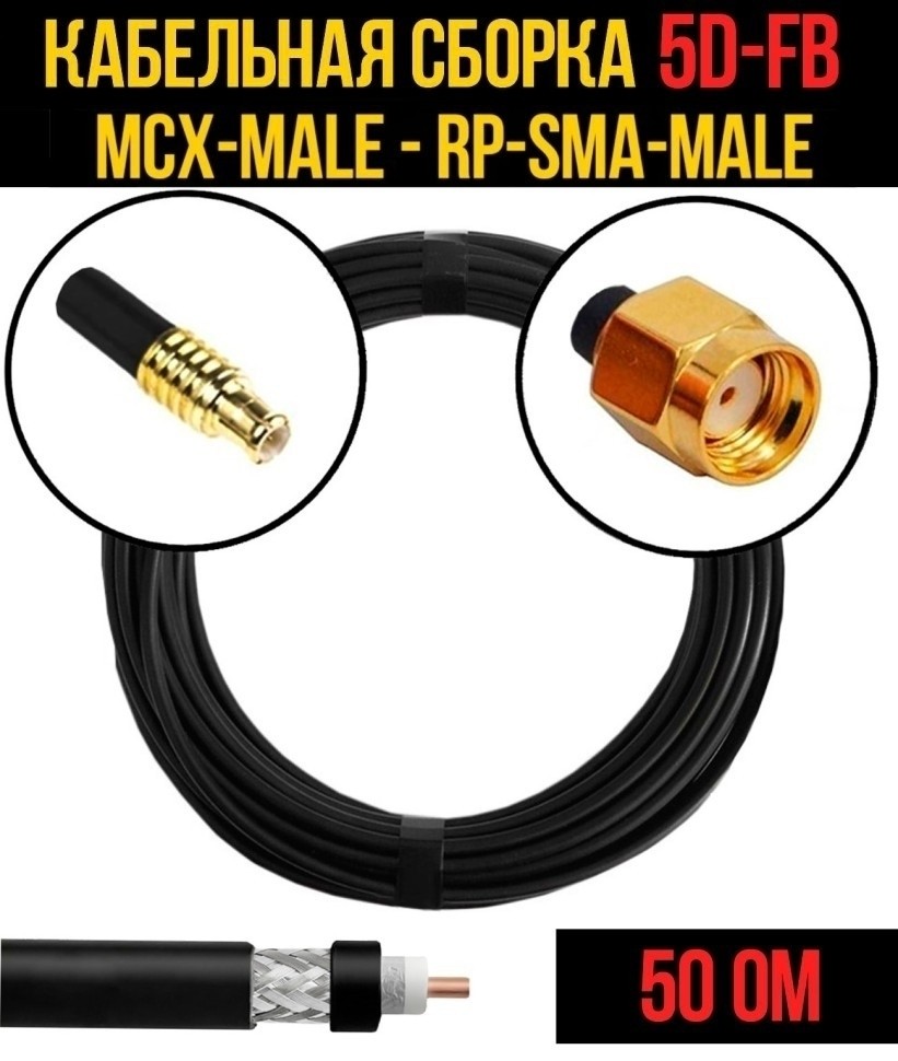 Кабельная сборка 5D-FB (MCX-male - RP-SMA-male), 15 метров Кабельная сборка 5D-FB (MCX-male - RP-SMA-male), 15 метров