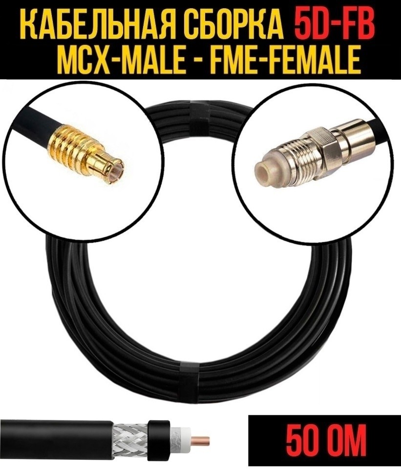 Кабельная сборка 5D-FB (MCX-male - FME-female), 4 метра
