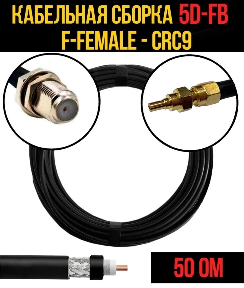 Кабельная сборка 5D-FB (F-female - CRC9), 2 метра