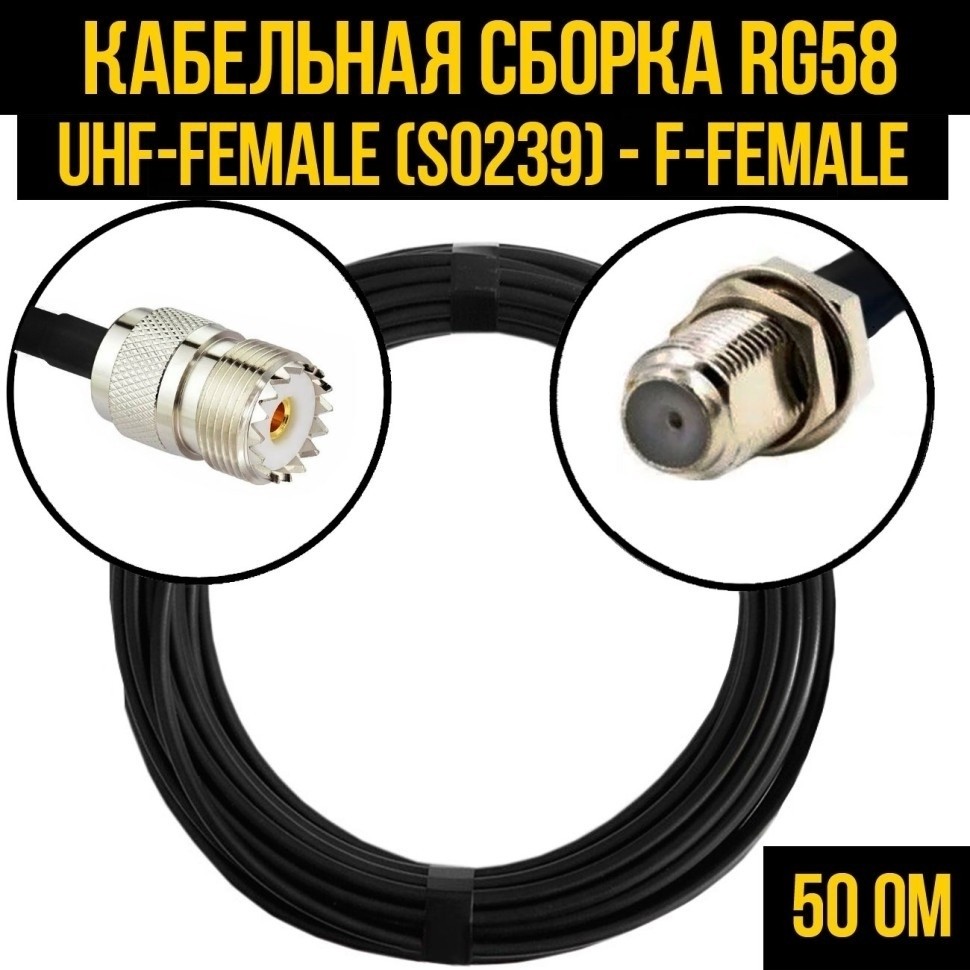 Кабельная сборка RG-58 (UHF-female (SO239) - F-female), 30 метров