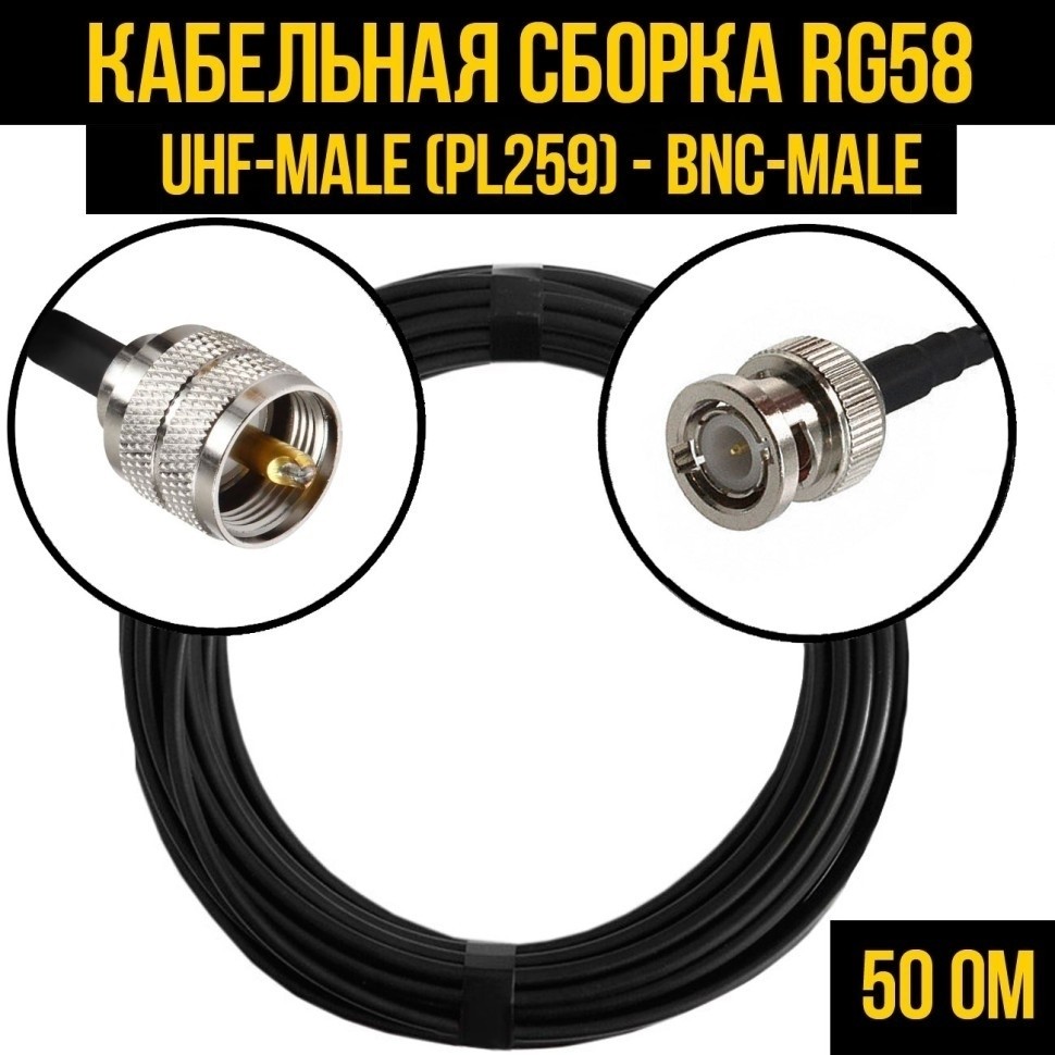 Кабельная сборка RG-58 (UHF-male (PL259) - BNC-male), 25 метров