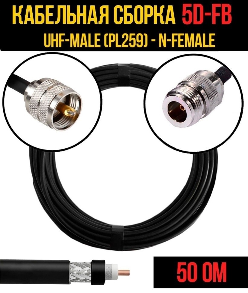 Кабельная сборка 5D-FB (UHF-male (PL259) - N-female), 5 метров