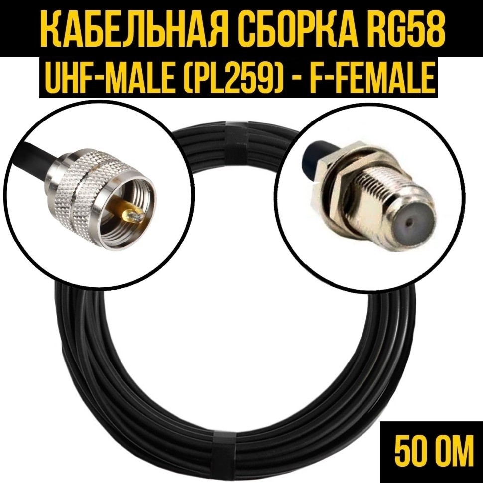 Кабельная сборка RG-58 (UHF-male (PL259) - F-female), 10 метров