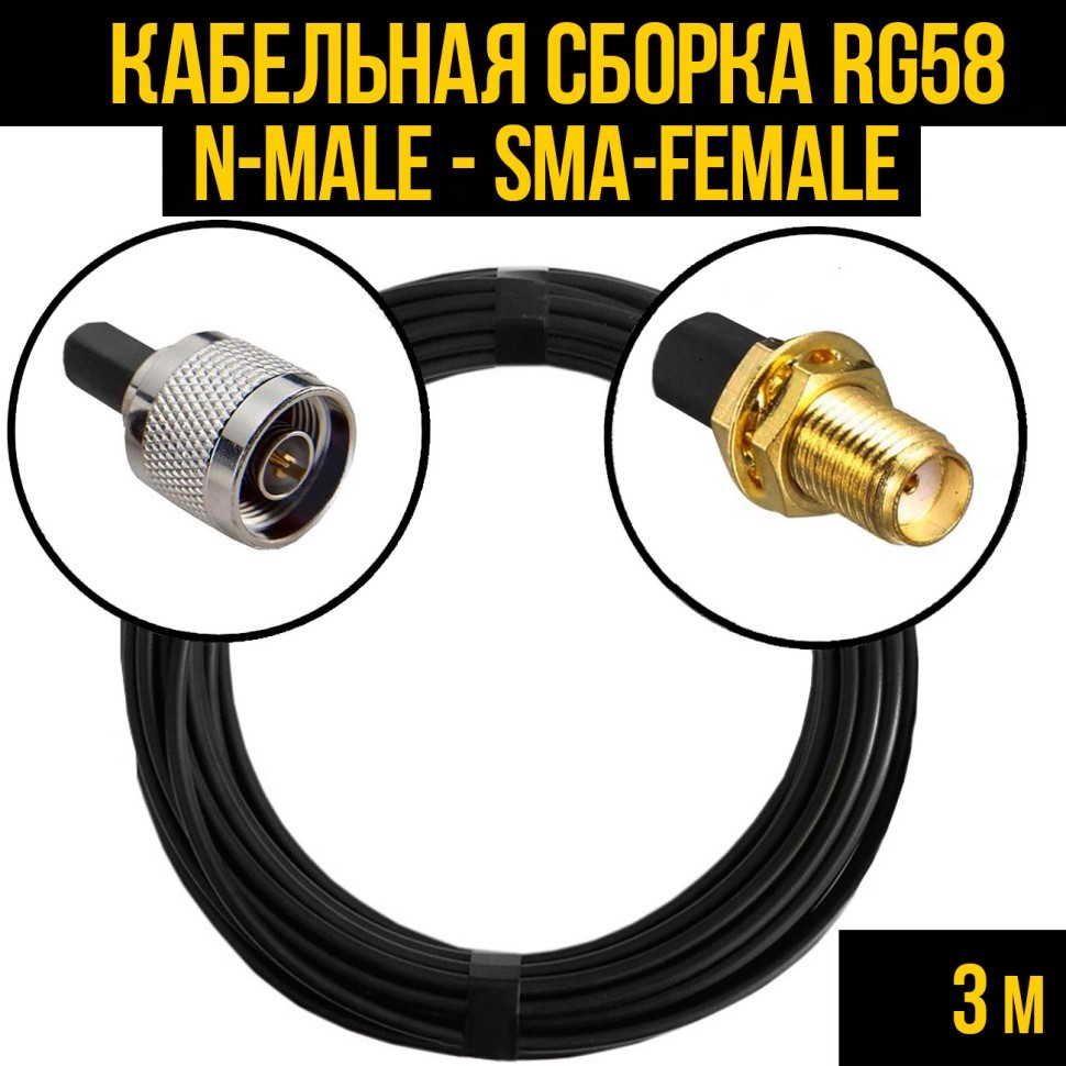 Кабельная сборка RG-58 (N-male - SMA-female), 3 метра