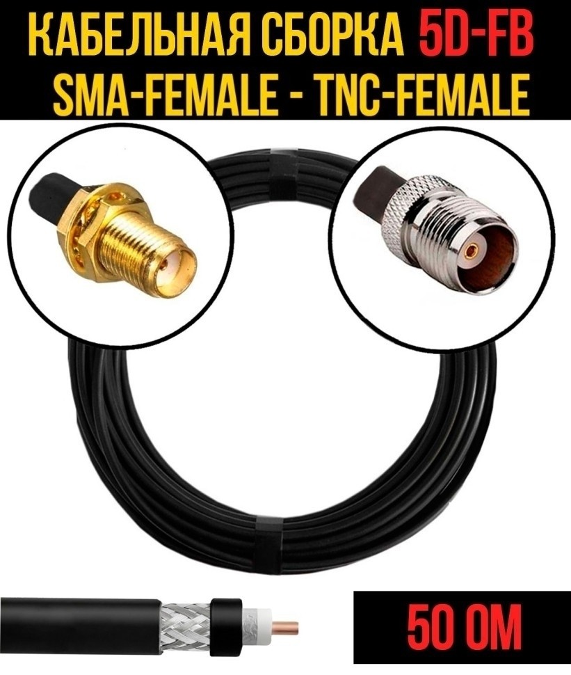 Кабельная сборка 5D-FB (SMA-female - TNC-female), 20 метров