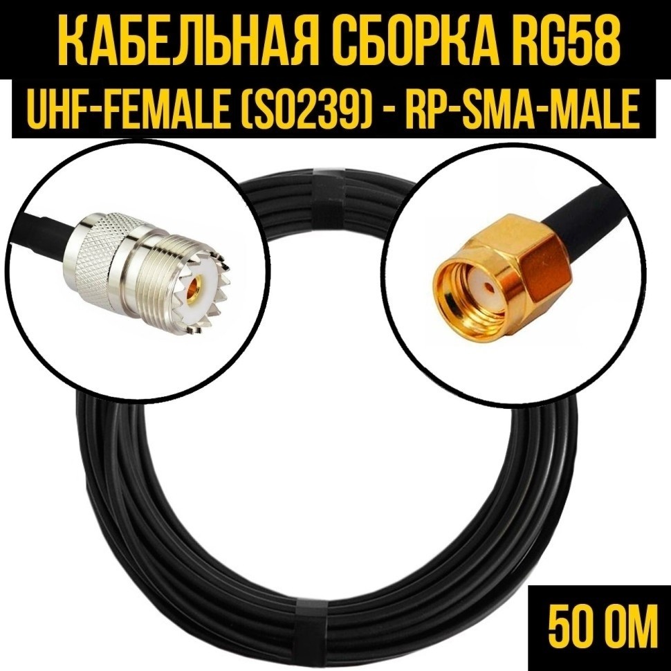 Кабельная сборка RG-58 (UHF-female (SO239) - RP-SMA-male), 5 метров