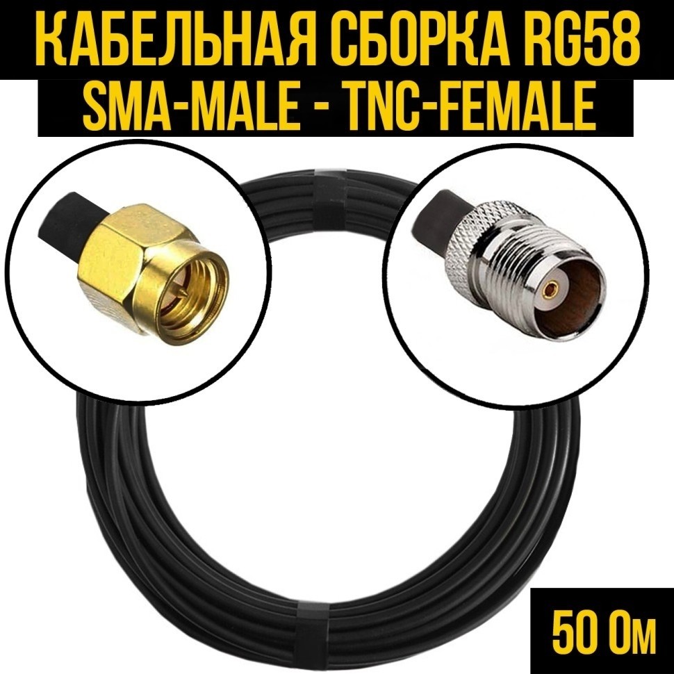 Кабельная сборка RG-58 (SMA-male - TNC-female), 12 метров