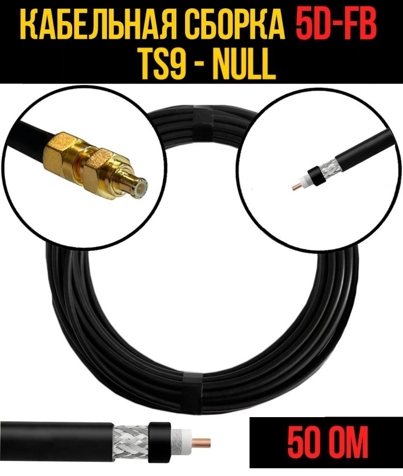 Кабельная сборка 5D-FB (TS9 - Null), 10 метров