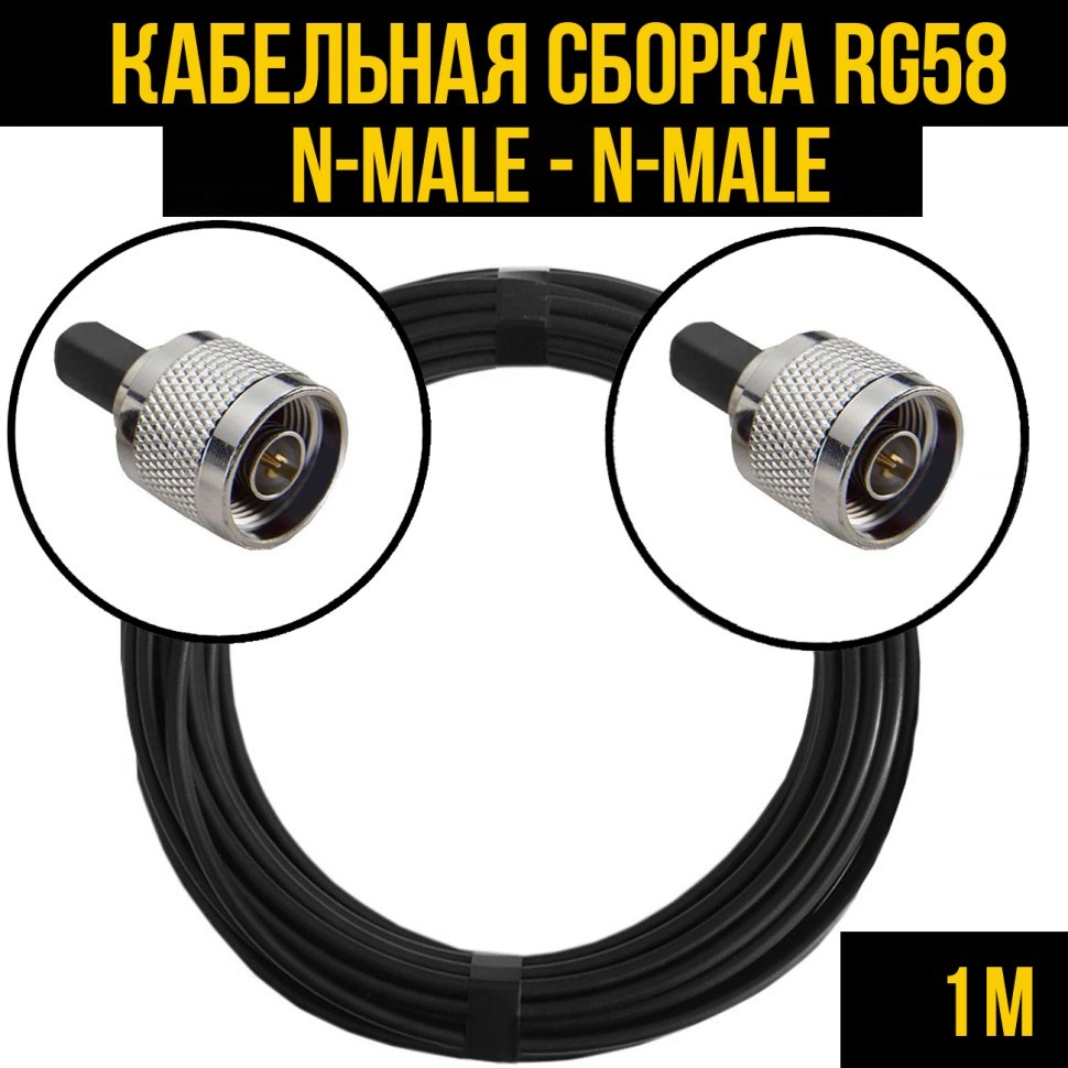 Кабельная сборка RG-58 (N-male - N-male), 1 метр