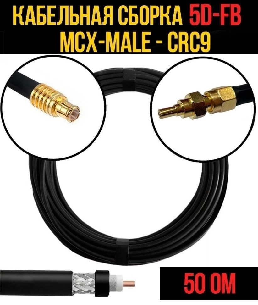 Кабельная сборка 5D-FB (MCX-male - CRC9), 7 метров Кабельная сборка 5D-FB (MCX-male - CRC9), 7 метров