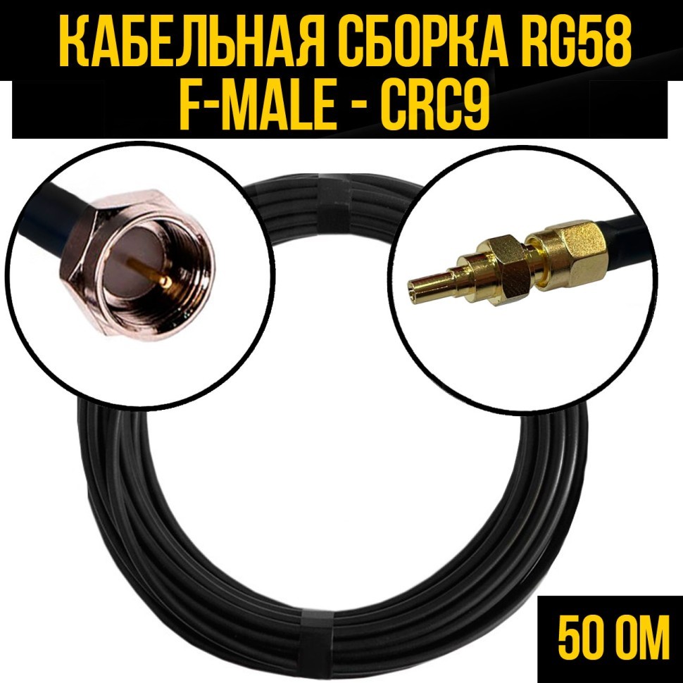 Кабельная сборка RG-58 (F-male - CRC9), 0,5 метра