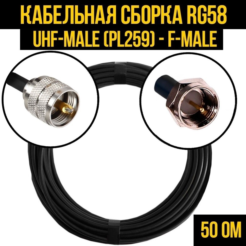 Кабельная сборка RG-58 (UHF-male (PL259) - F-male), 5 метров