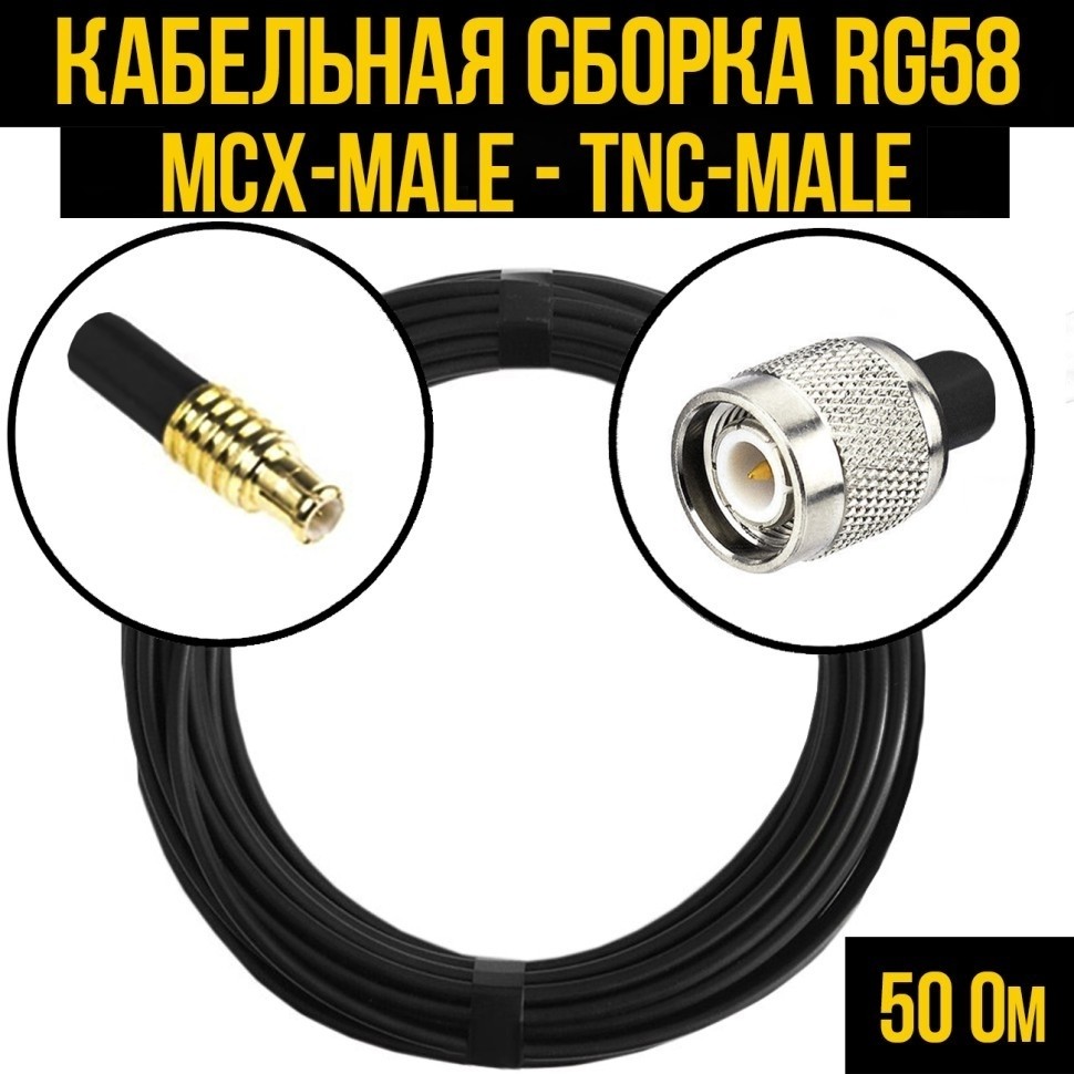 Кабельная сборка RG-58 (MCX-male - TNC-male), 25 метров