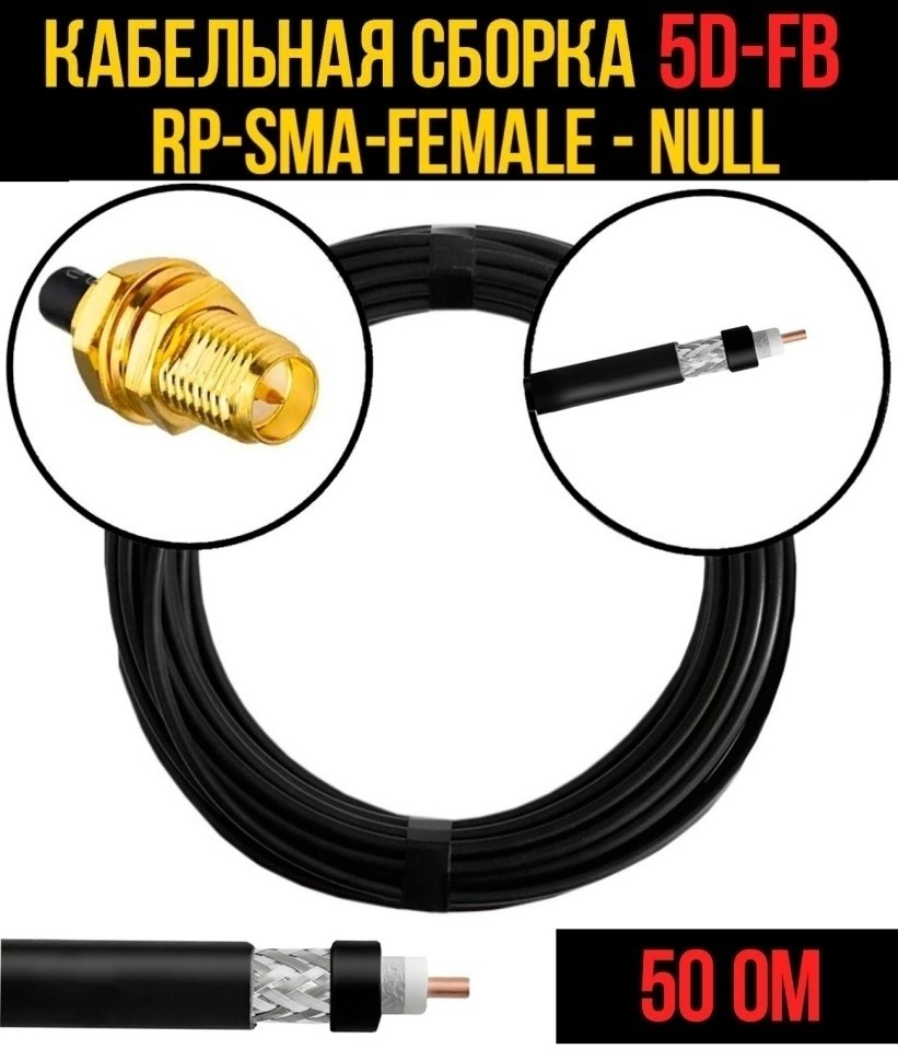 Кабельная сборка 5D-FB (RP-SMA-female - Null), 30 метров
