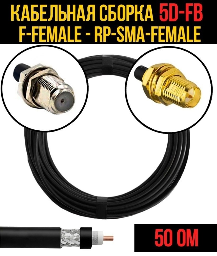 Кабельная сборка 5D-FB (F-female - RP-SMA-female), 5 метров