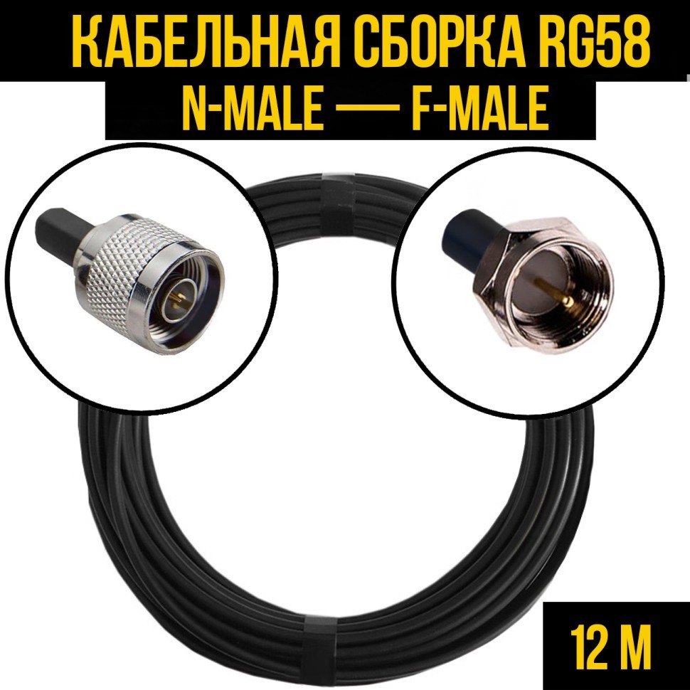 Кабельная сборка RG-58 (N-male - F-male), 12 метров