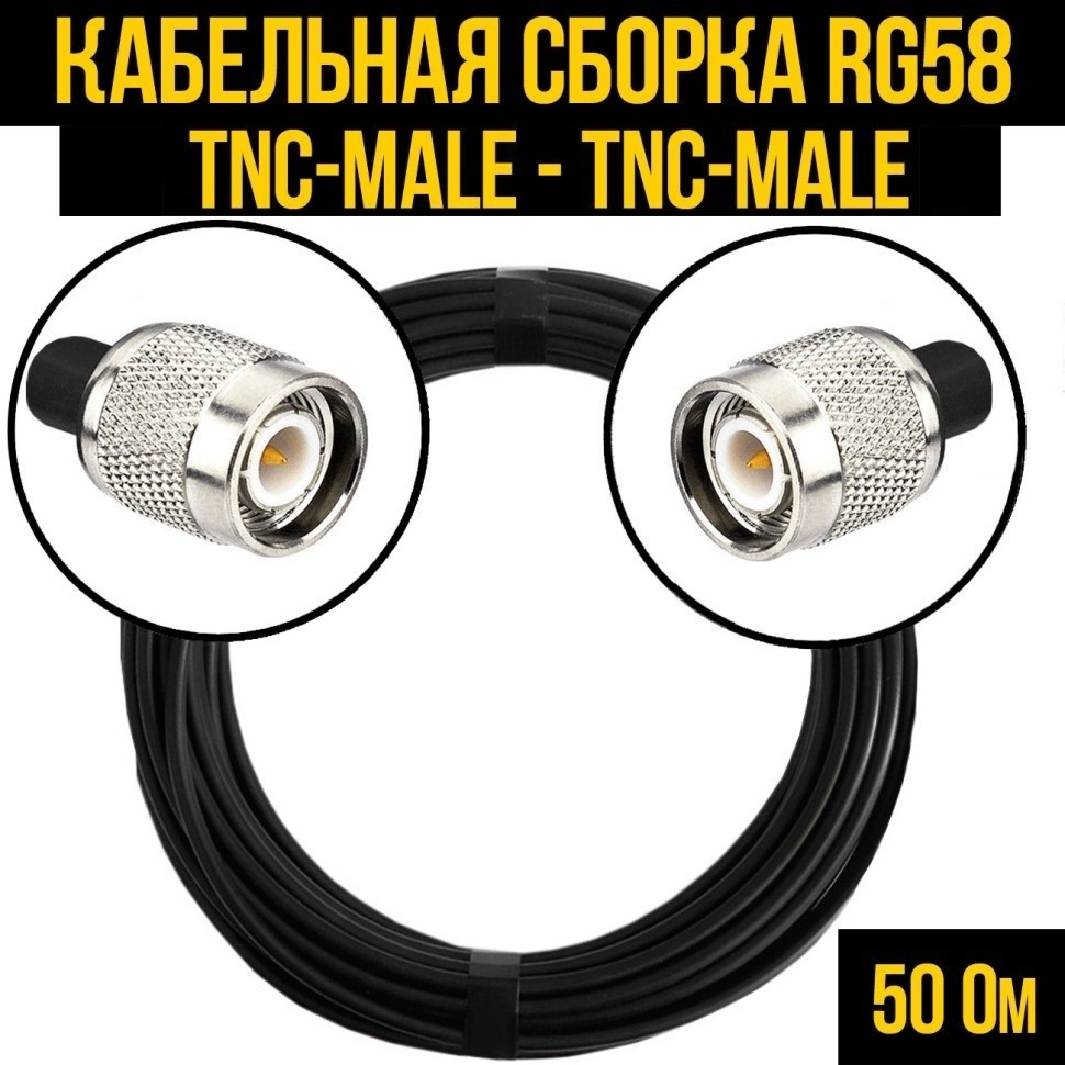 Кабельная сборка RG-58 (TNC-male - TNC-male), 4 метра